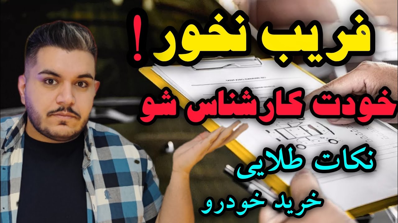 قبل از خرید ماشین صفر یا دست دوم این نکات رو باید بدونی!!(مناسب مصرف کننده)