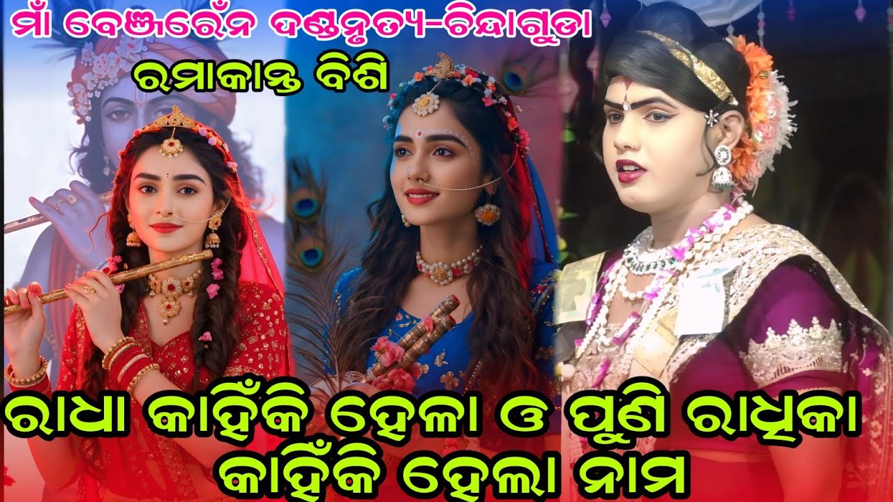 ରାଧା କାହିଁକି ହେଳା ଓ ପୁଣି ରାଧିକା କାହିଁକି ହେଲା#maa benjaren danda nurty chindaguda#RamakantaBishi