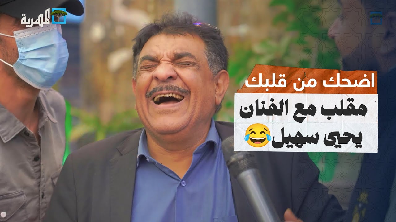 بوجهه .. أقوى مقلب مع الفنان يحيى سهيل جننوا به هههه 😂😂