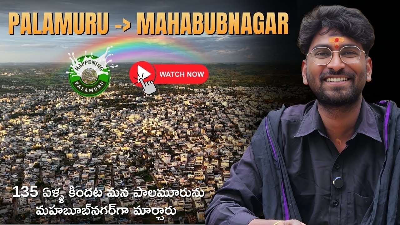 Palamuru nunchi Mahabubnagar: 135 Years History lo em jarigindi? December 4th special story!