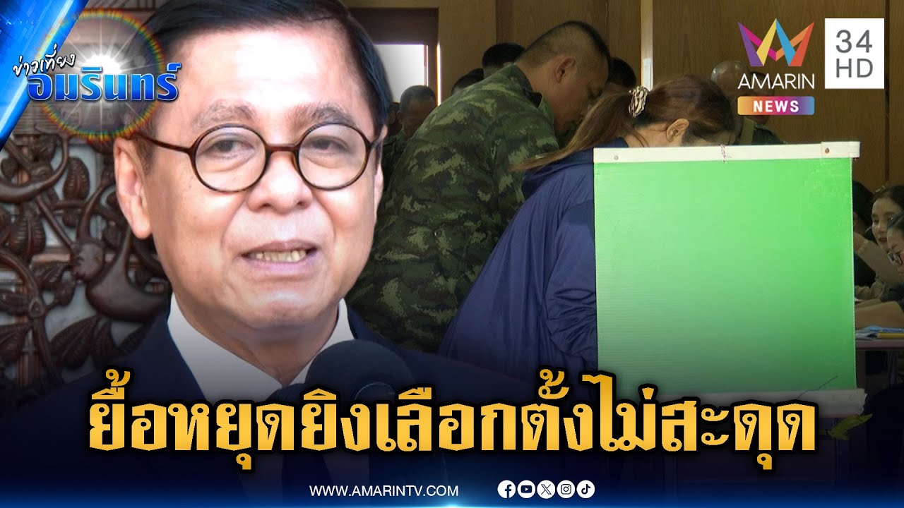 “สีหศักดิ์” เผยคุยเขมรให้หยุดยิงยั่งยืน ไม่กระทบเลือกตั้ง | ข่าวเที่ยงอมรินทร์ | 2 ก.พ. 69