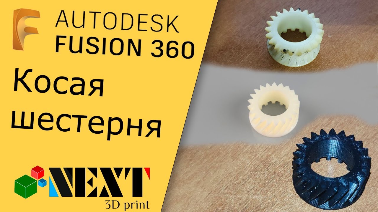 Fusion 360. Урок - Косая шестерня (на примере реального заказа)
