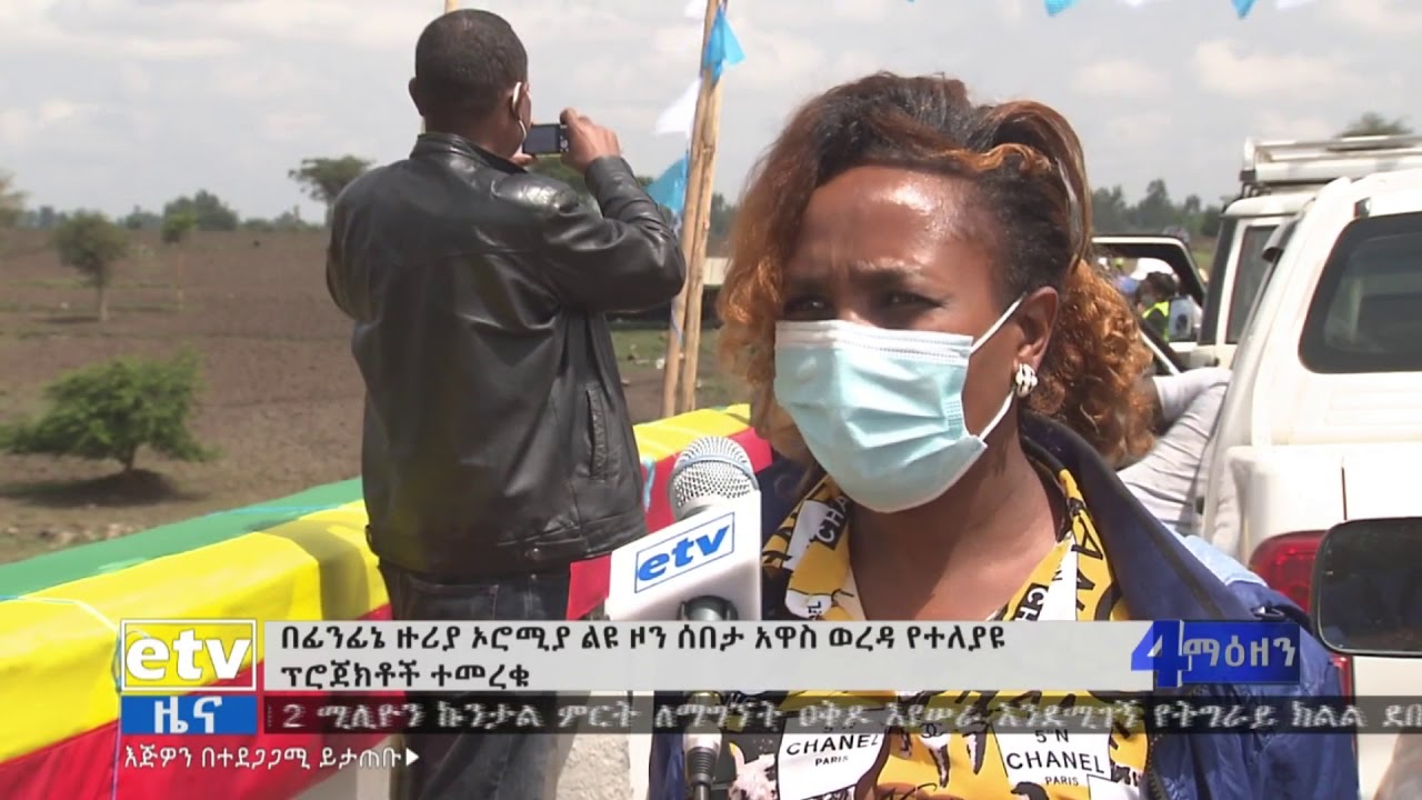 በፊንፊኔ ዙሪያ ኦሮሚያ ልዩ ዞን ሰበታ አዋስ ወረዳ የተለያዩ ፕሮጀክቶች ተመርቀዋል፡፡