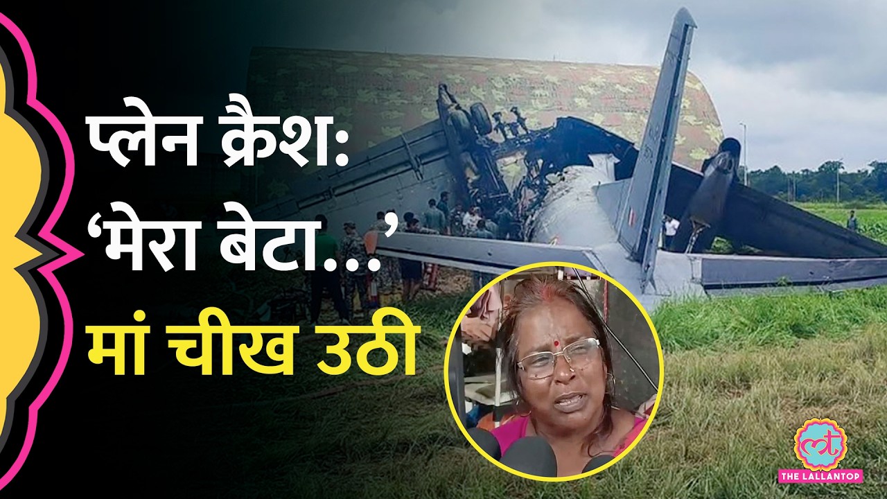 &lsquo;बेटे ने कहा था&hellip;&rsquo; क्रैश की ख़बर आई, चीख पड़ी मां | Assam AN-32 Crash, विमान पर उठते गंभीर सवाल