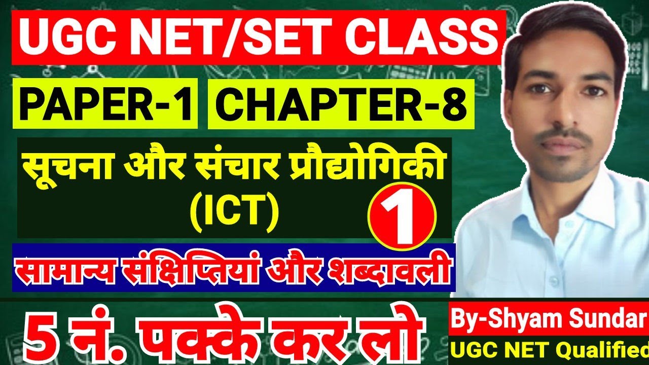 UGC NET Paper 1 ICT in hindi,ugc net paper 1 chapter 8 samanya sankshiptiya aur shabdavali, #ict