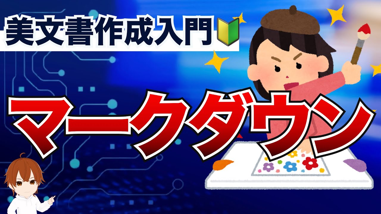 【IT用語解説】マークダウンとは？初心者でもできるすぐに使えるマークダウン記法20選！  #IT用語解説