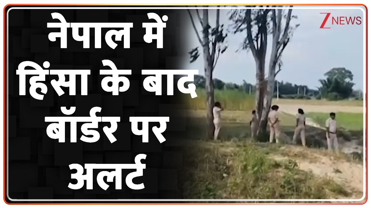Nepal Violence : नेपाल में हिंसा के बाद बॉर्डर पर अलर्ट | Bihar | Breaking News