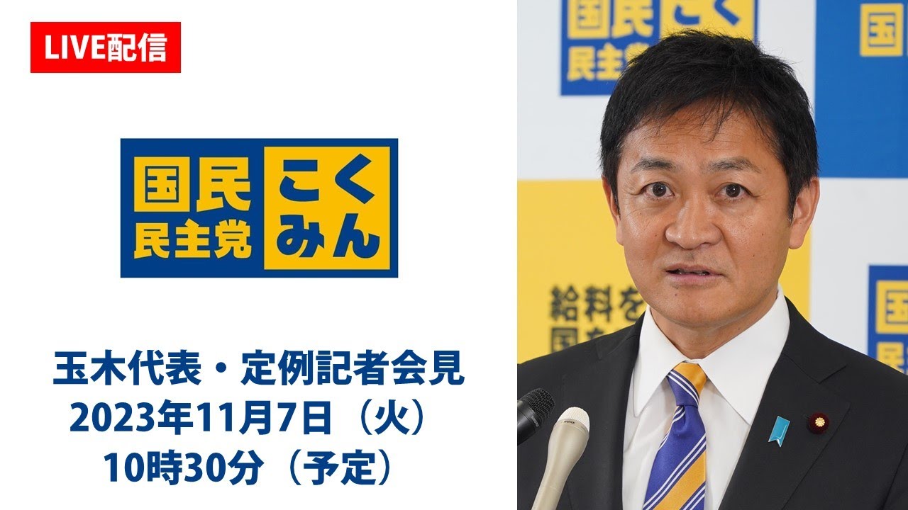 【LIVE配信】国民民主党・玉木代表会見　2023年11月7日（火）