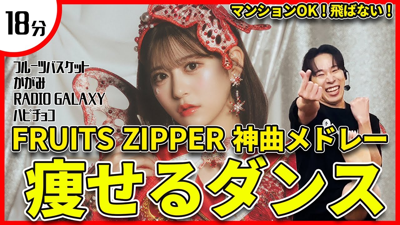 【FRUITS ZIPPER】アイドルソングメドレーでかわいく痩せるダンス！【フルーツバスケット/かがみ/RADIO GALAXY/ハピチョコ】