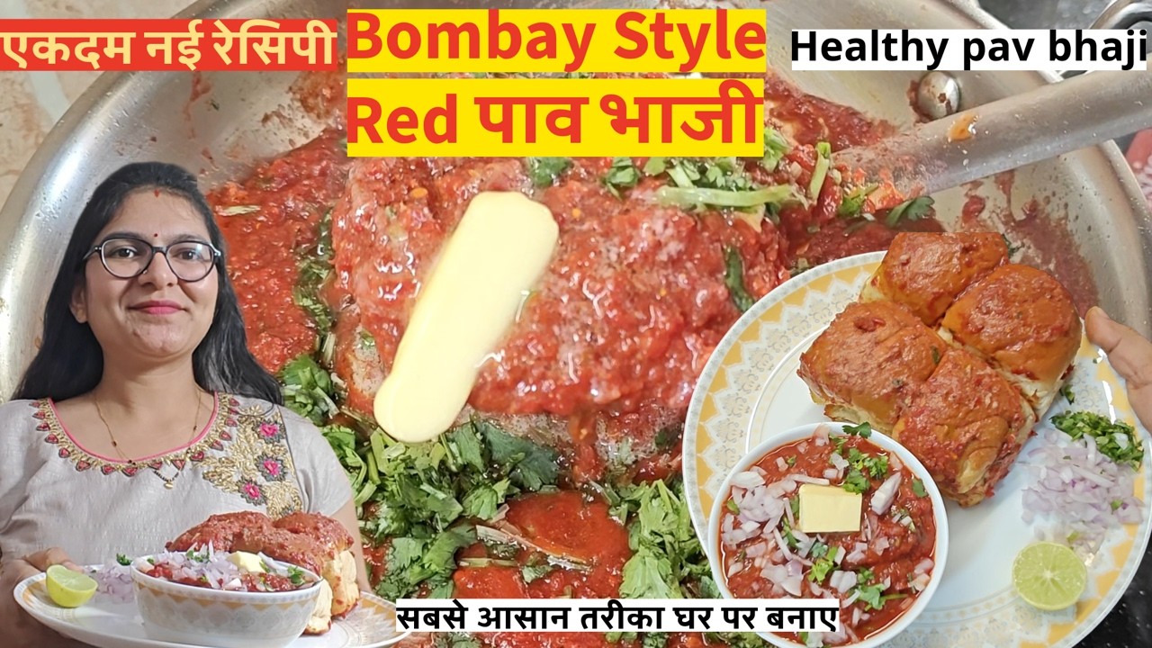 मुंबई की Famous Special Bombay Street Style Red Pav Bhaji 😍 मुंबई की पाव भाजी होटल जैसी घर पर बनाएं