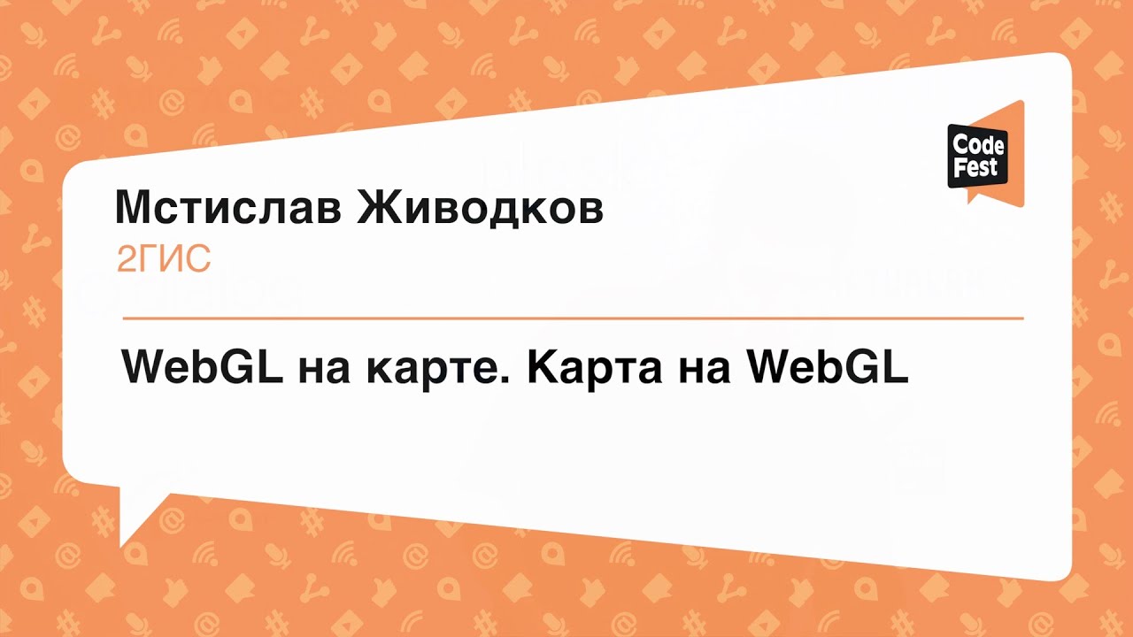 #Frontend, Мстислав Живодков, WebGL на карте. Карта на WebGL