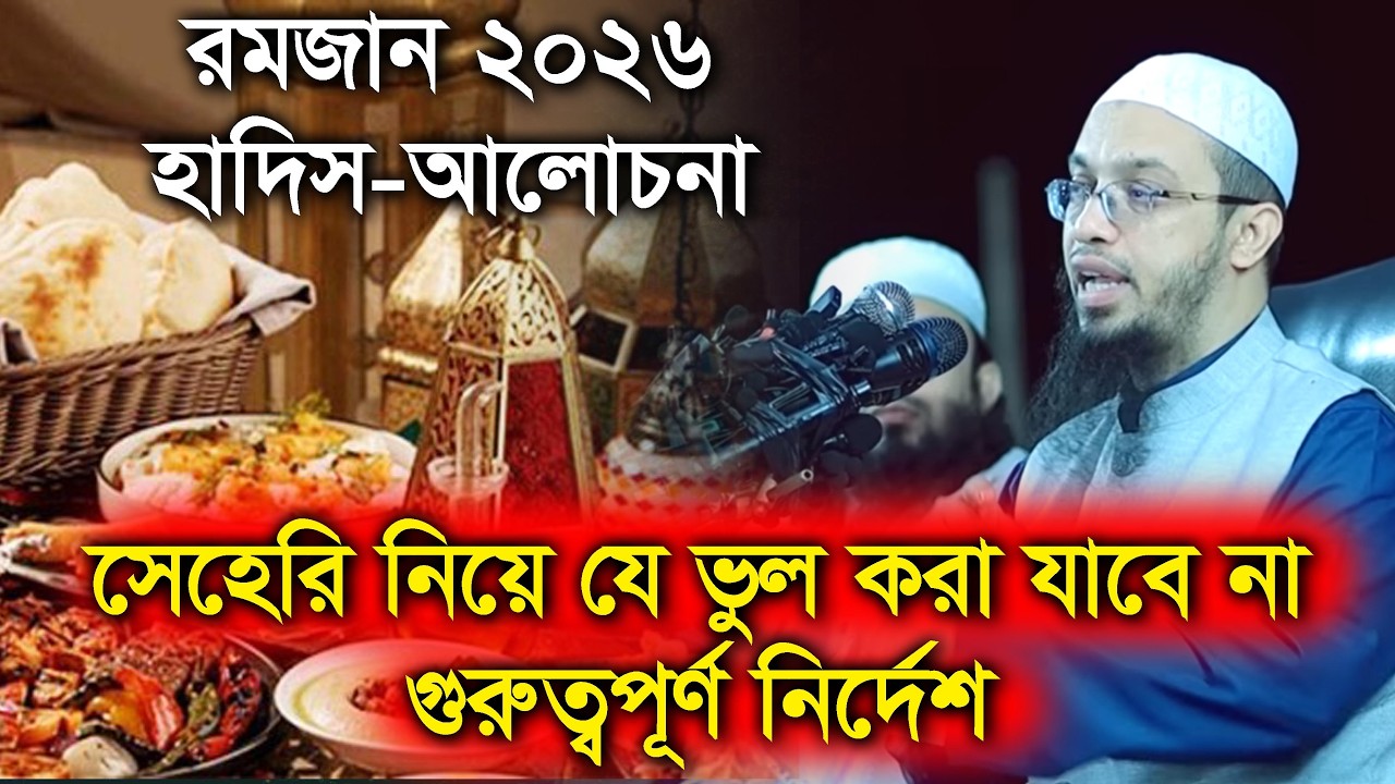 মাহে রমজান ২০২৬ ও সেহেরি সহ গুরুত্বপূর্ণ নির্দেশ_Hadis_ Shaikh Ahmadullah _Ramadan 2026_Ifter_Seheri