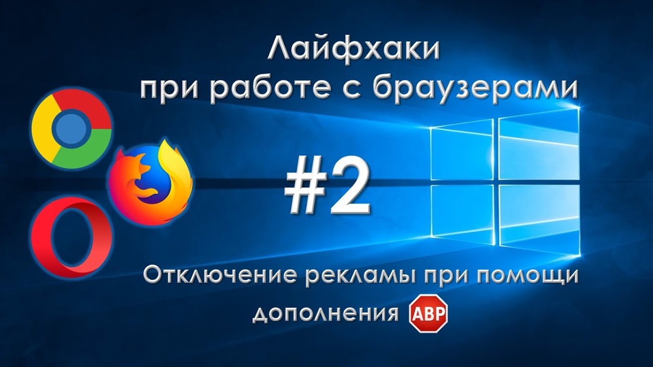 Как отключить рекламу в браузере при помощи дополнения AdBlockPlus (ABP)