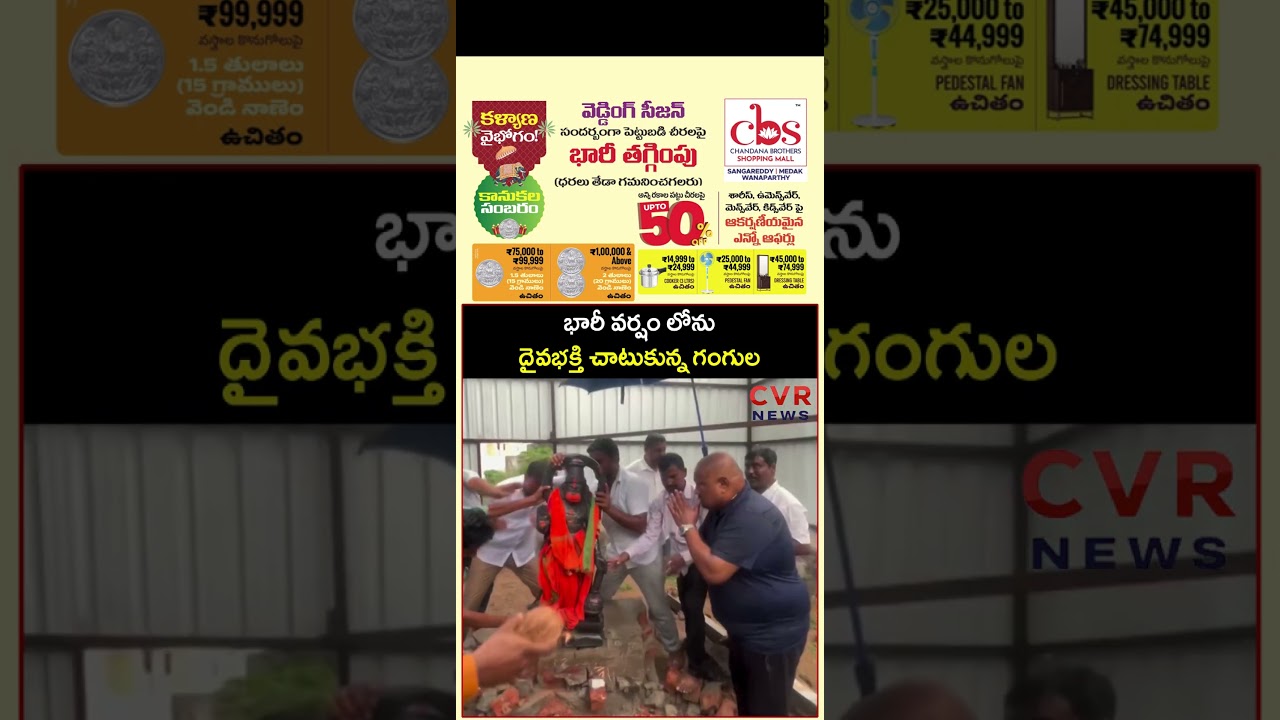 భారీ వర్షం లోను దైవభక్తి చాటుకున్న గంగుల | BRS MLA Gangula Kamalakar | CVR NEWS