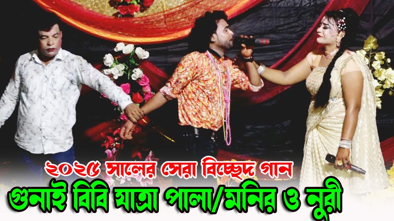 তুমি ভুইলো না প্রিয়ে গো।মনির ও নুরী । গুনাই বিবি যাত্রা পালা। Gunai bibi Jatra। বিচ্ছেদ গান