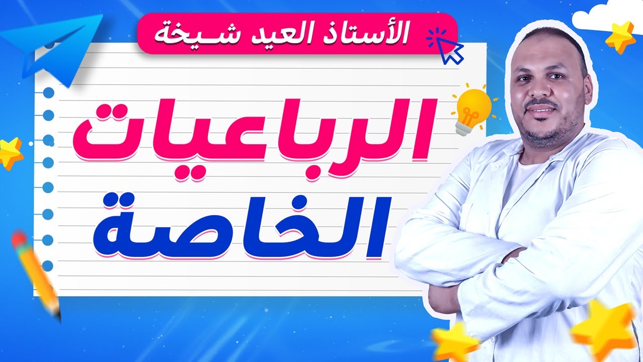 الرباعيات الخاصة للسنة الخامسة ابتدائي 💥 | شرح مبسط + تمارين محلولة خطوة بخطوة