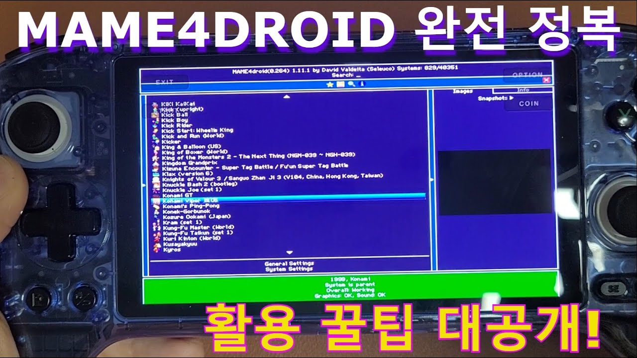 안드로이드 MAME4DROID 세팅가이드! 활용 꿀팁 대공개!