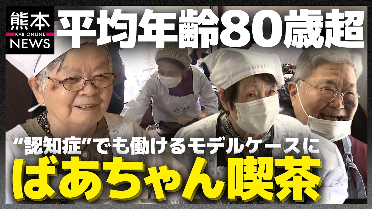 働くことを奪わない！高齢者でも認知症でも“活躍の場”を！おふくろの味が楽しめる「ばあちゃん喫茶」