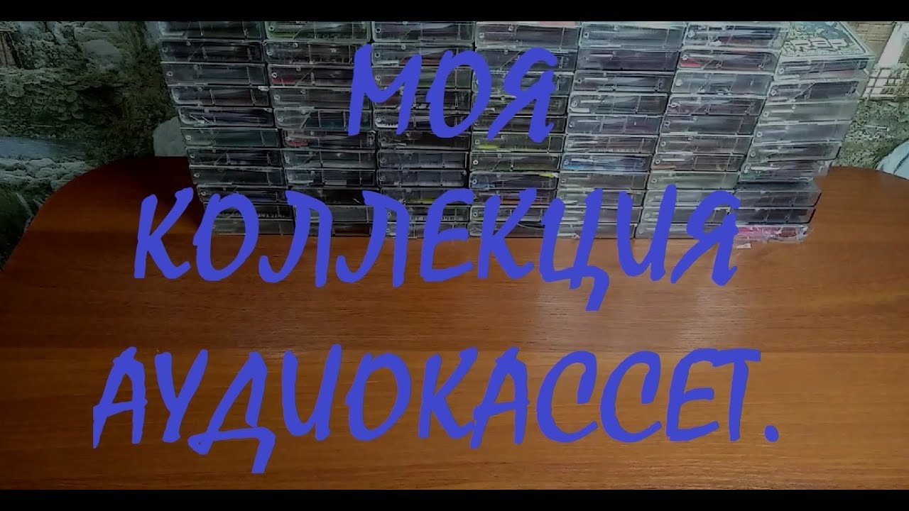 Моя коллекция аудиокассет.