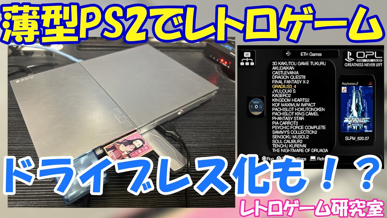 【レトロゲーム】薄型PS2でレトロゲーム環境構築最終版！？【PlayStation2】