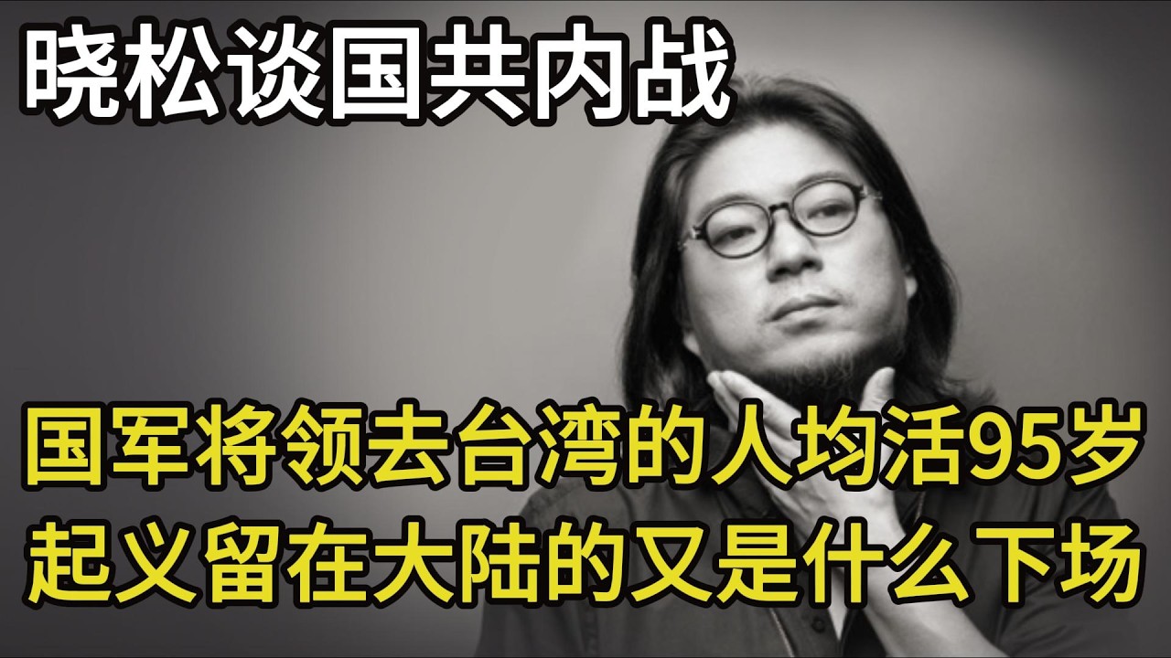 高晓松：国军将领去台湾的人均活95岁，起义留在大陆的又是什么下场