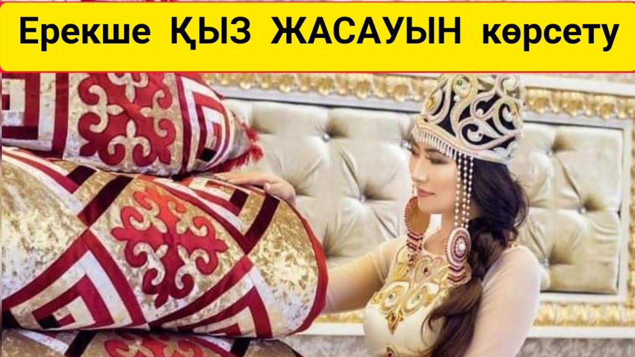 ЕРЕКШЕ ҚЫЗ ЖАСАУЫ 2022ж. Қыз жасауы ,құдалық ,жүк көрсету.