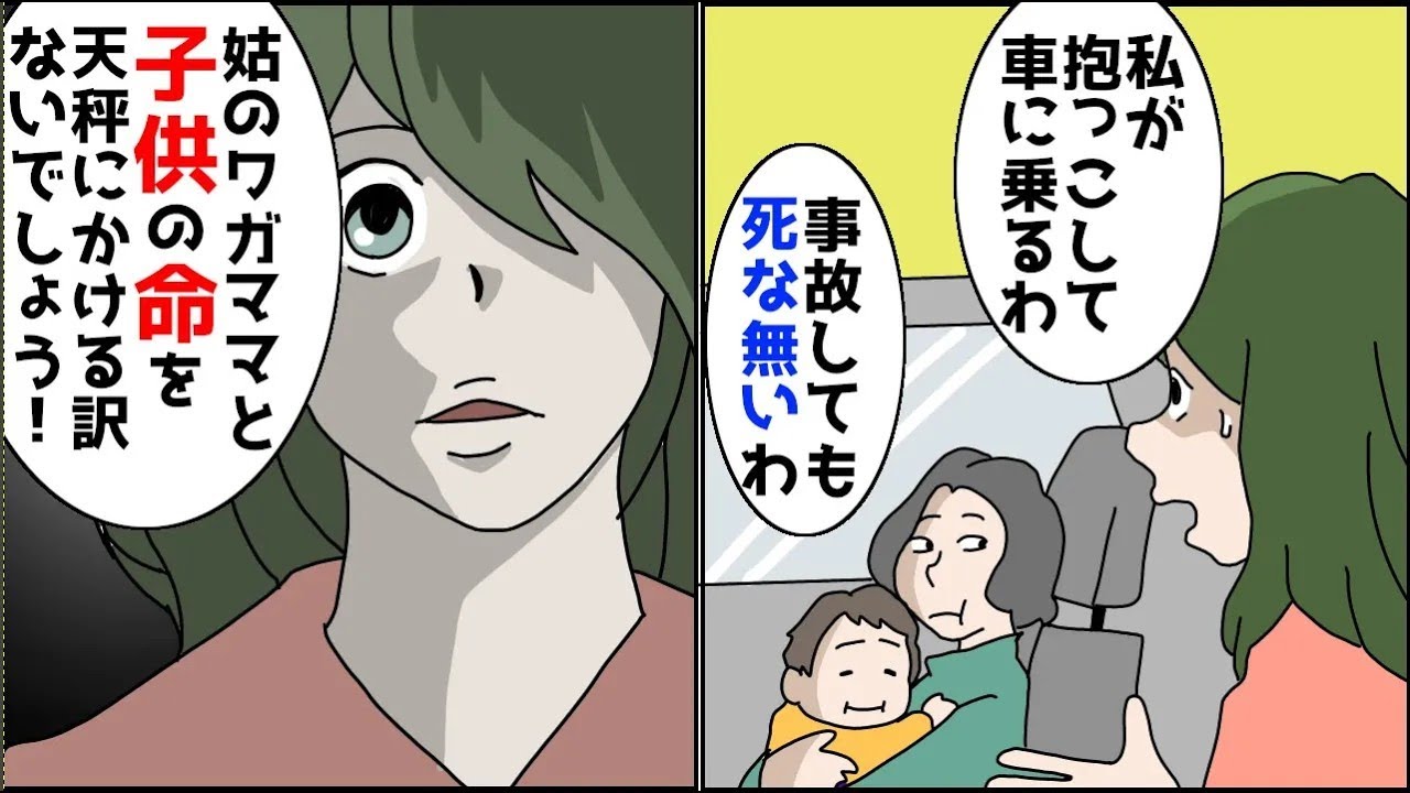 チャイルドシートを外せとうるさい姑…ほか【まとめ】