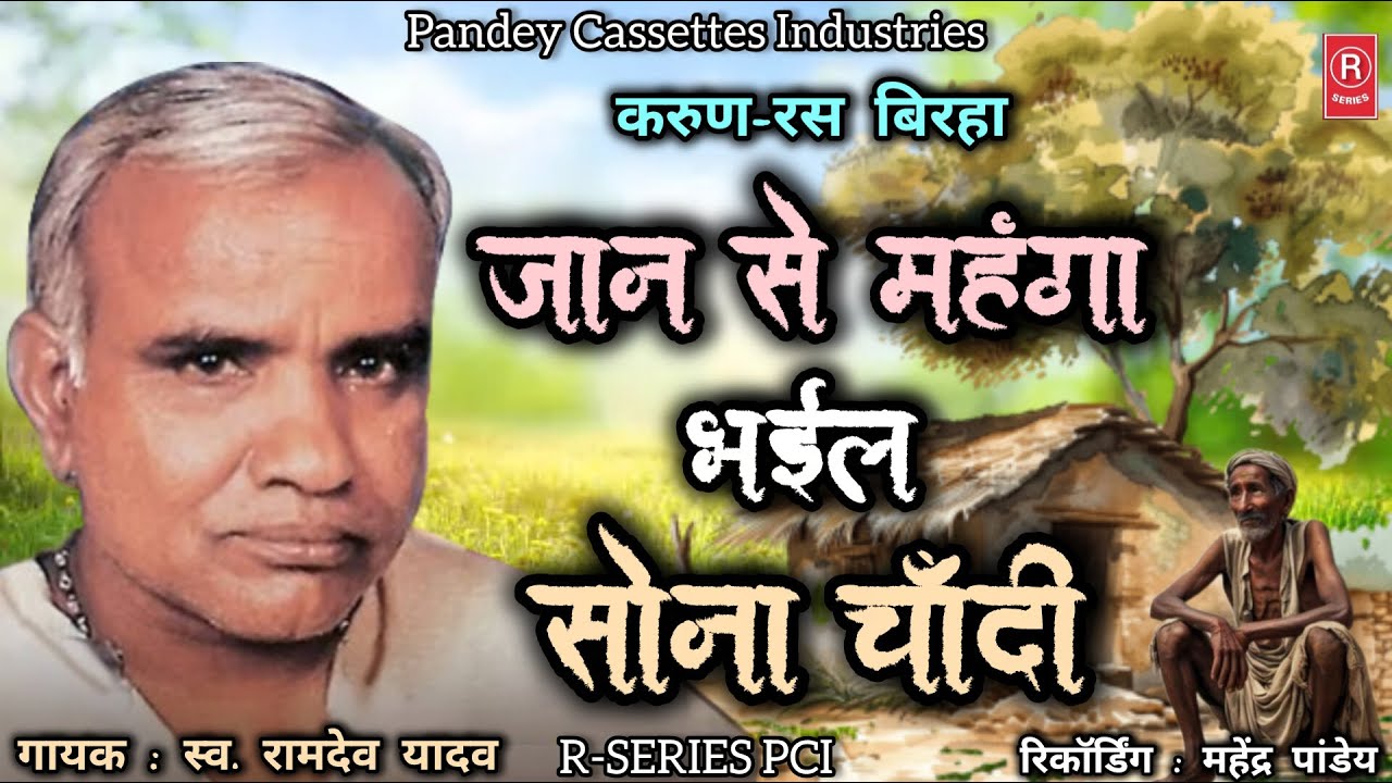 #birha - स्व. रामदेव यादव I जान से महंगा भईल सोना चाँदी I Ramdev Yadav I Jaan Se Mahanga Sona Chandi