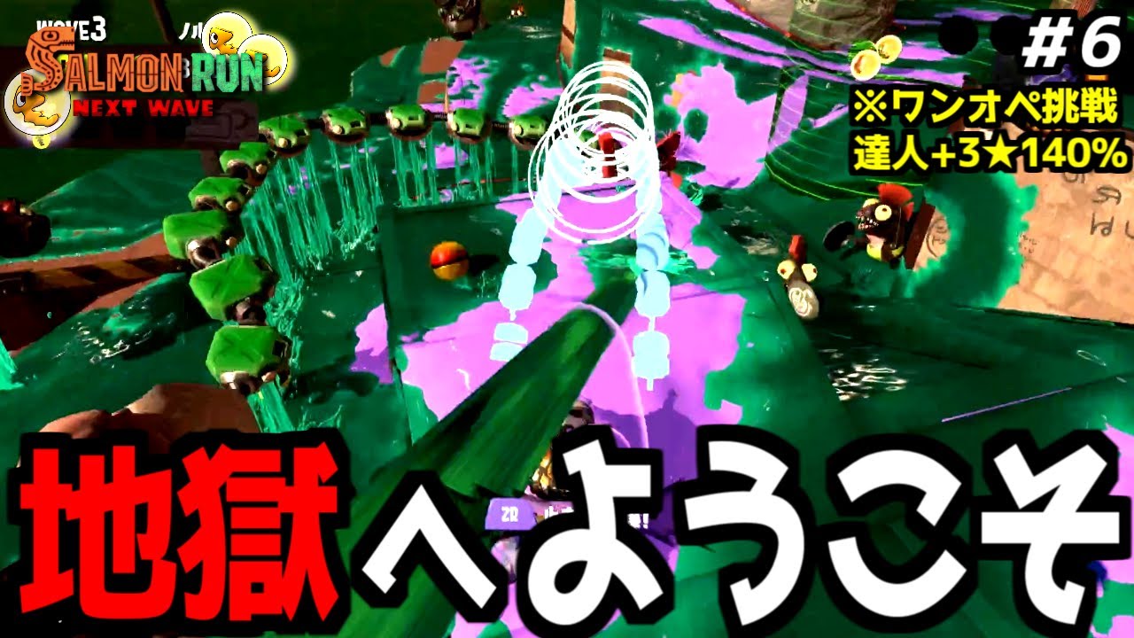 【ワンオペ＃6】ワンオペサーモンランに挑戦してみたらどこまでクリアできる？【サーモンランNEXTWAVE/スプラトゥーン3】