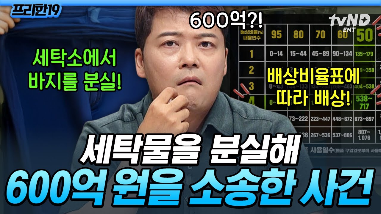 [#프리한19] 바지 하나 잃어버렸다고 600억 소송⁉️ 알아두면 쓸모 있는 필수 법률 상식 모음👊