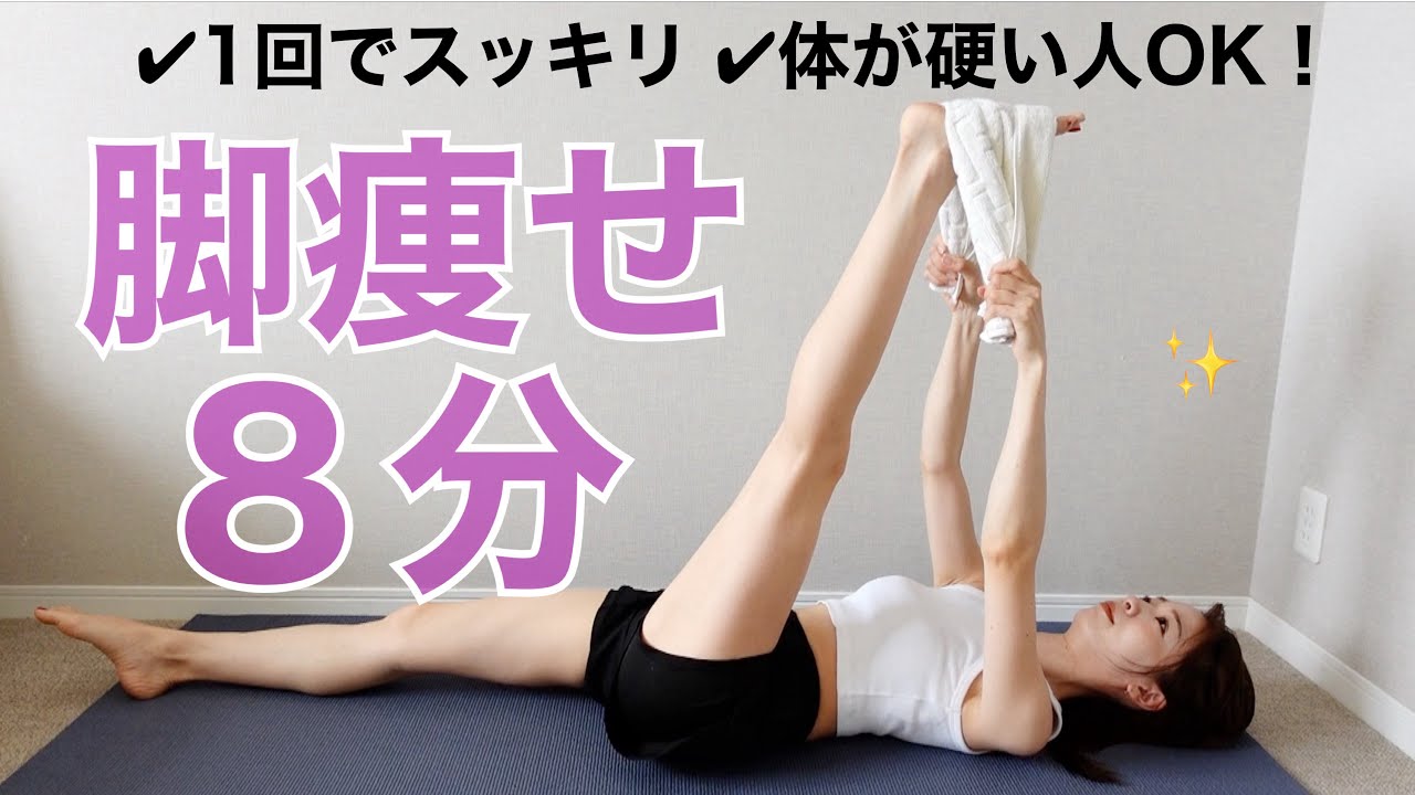 【8分】スッキリ脚になる！脚痩せタオルストレッチ【むくみ改善】