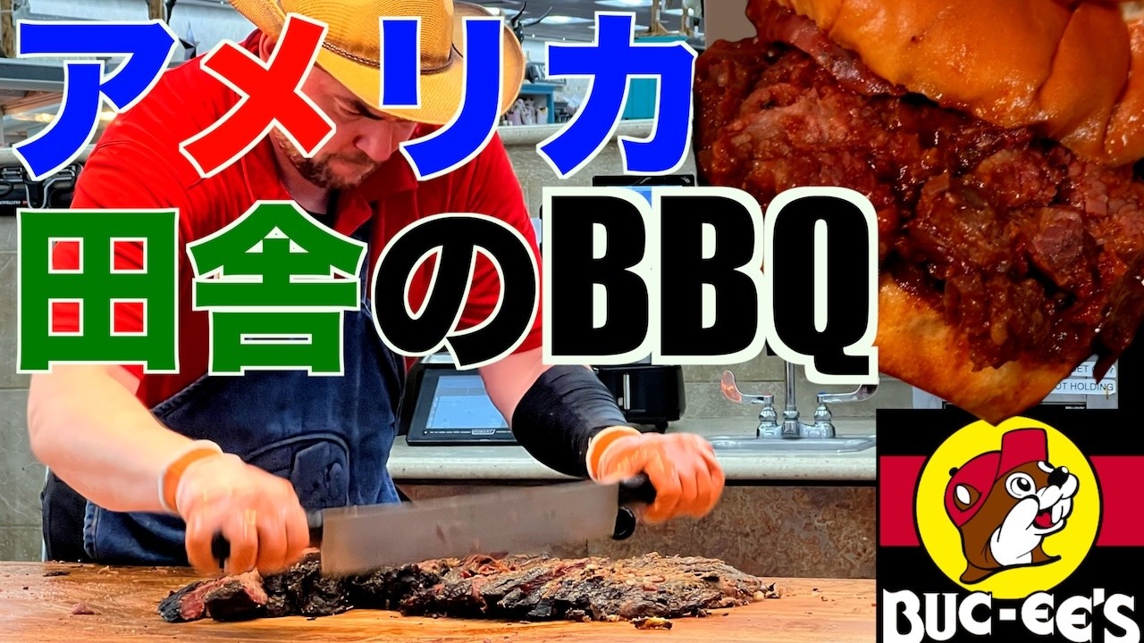 【アメリカ】超人気バッキーズBuc-ee&rsquo;s BBQバーベキュー