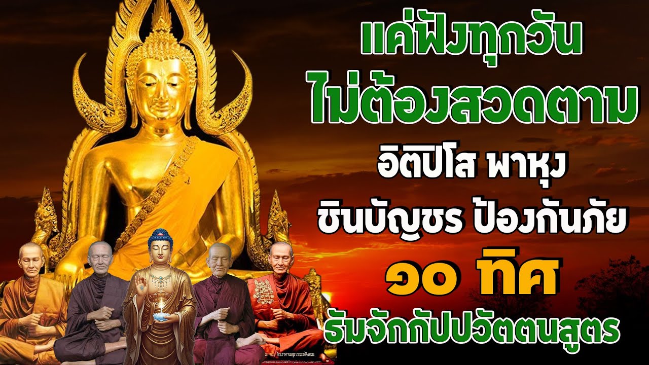 รวมบท อิติปิโส พาหุง ชินบัญชร ป้องกันภัย ๑๐ ทิศ มหาเมตตาใหญ่ ยอดพระกัณฑ์ไตรปิฎก ธัมจักกัปปวัตตนสูตร