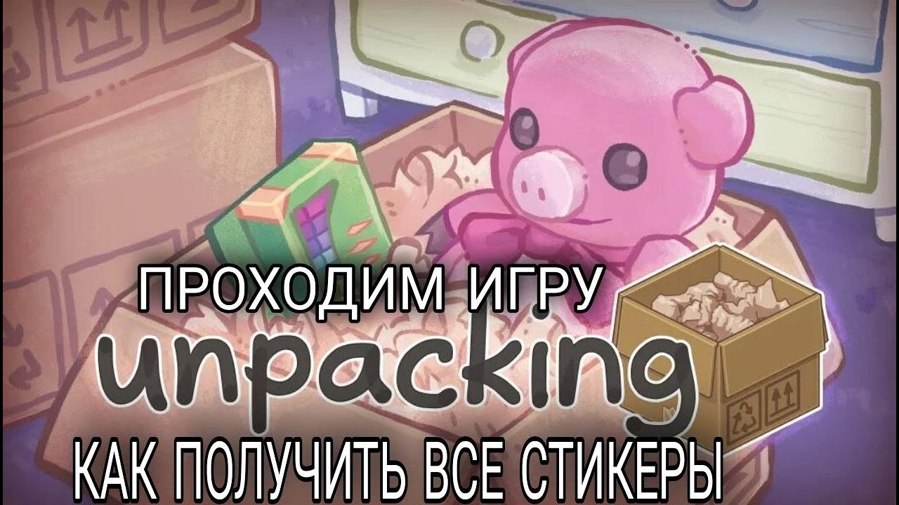 прохождение unpacking/ как получить все стикеры часть 1 /