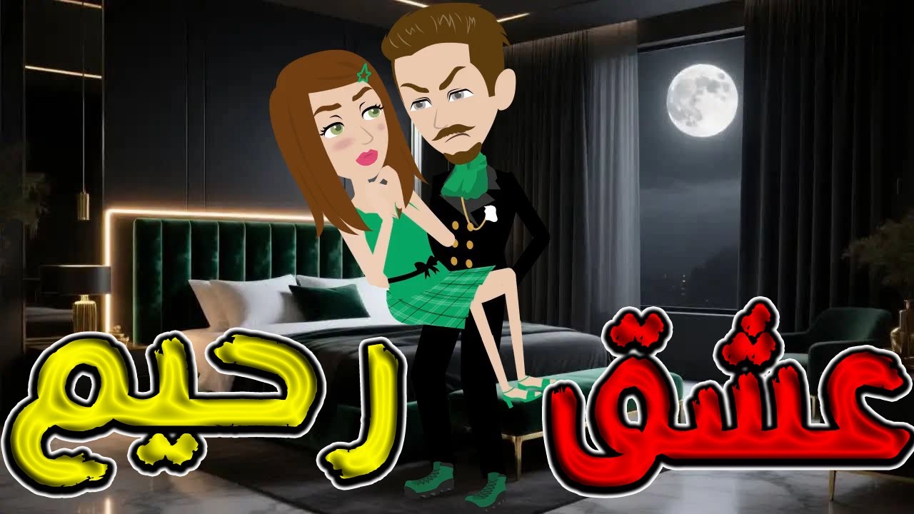 عشق رحيم | فيلم رومانسي درامي يهز المشاعر | قصة رومانسية مشوقة / #توتاوماجى