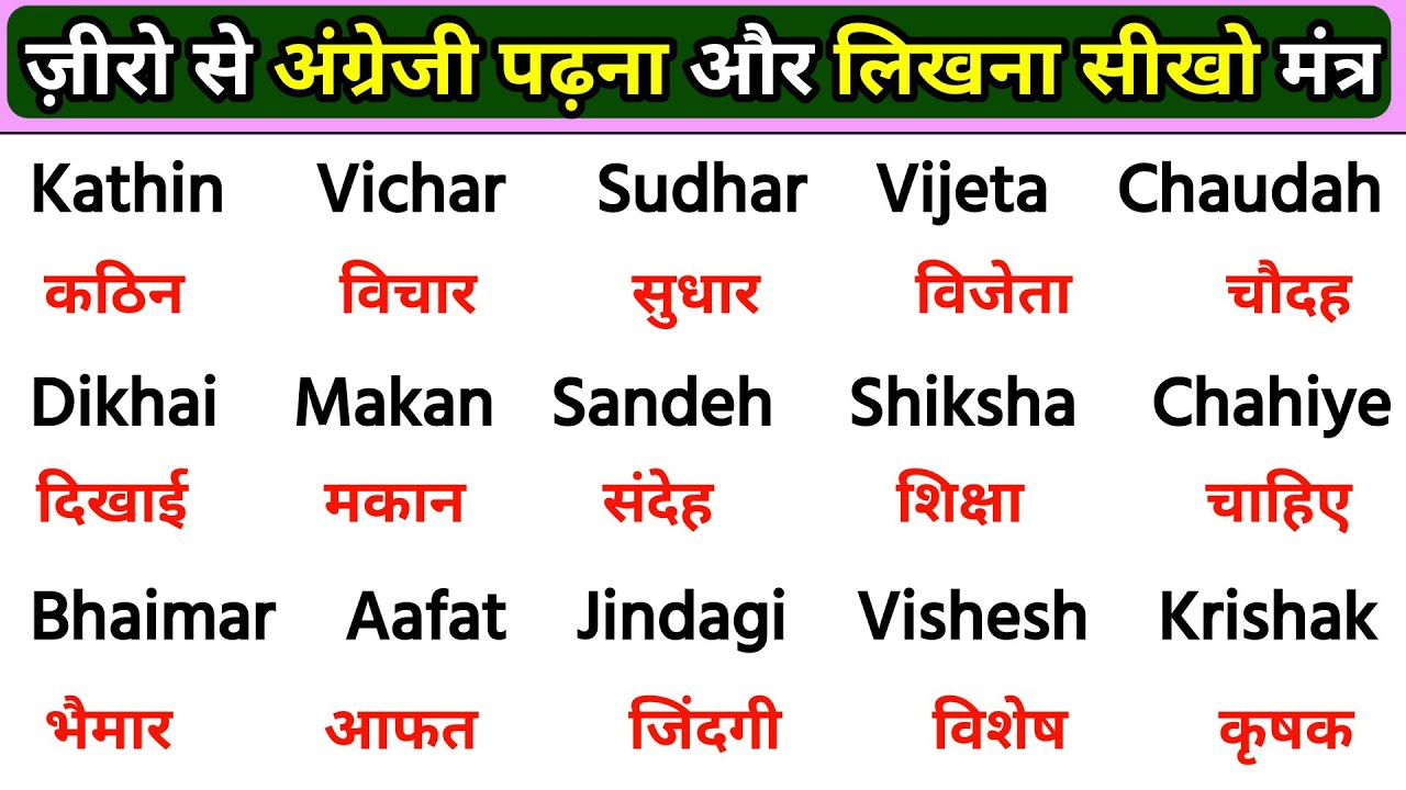 अंग्रेजी लिखना सीखो | Angreji padhna kaise sikhe | How to read English | English reading easily
