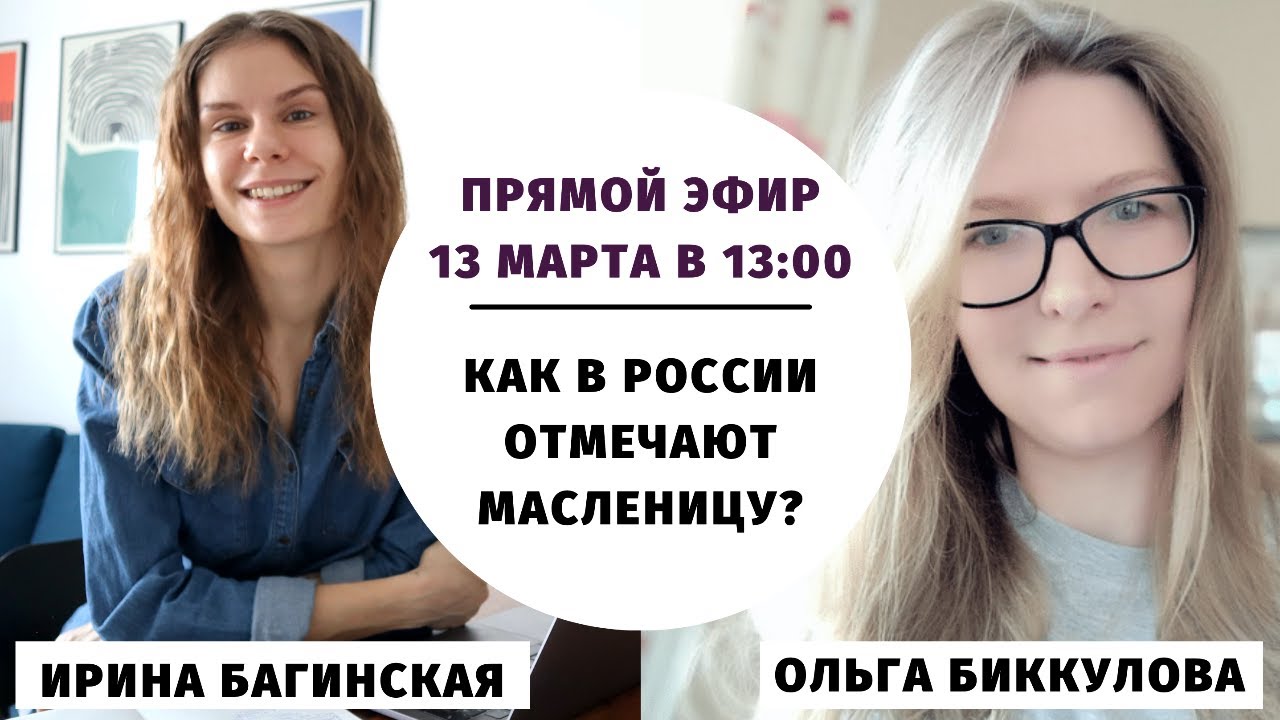 Как мы празднуем Масленицу? || Прямые эфиры