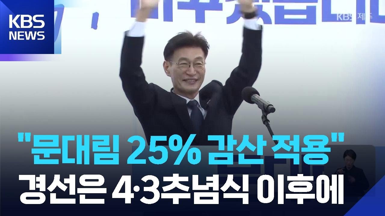 문대림 25% 감산 적용&hellip;민주당 경선은 4&middot;3추념식 이후에 / KBS  2026.03.08.