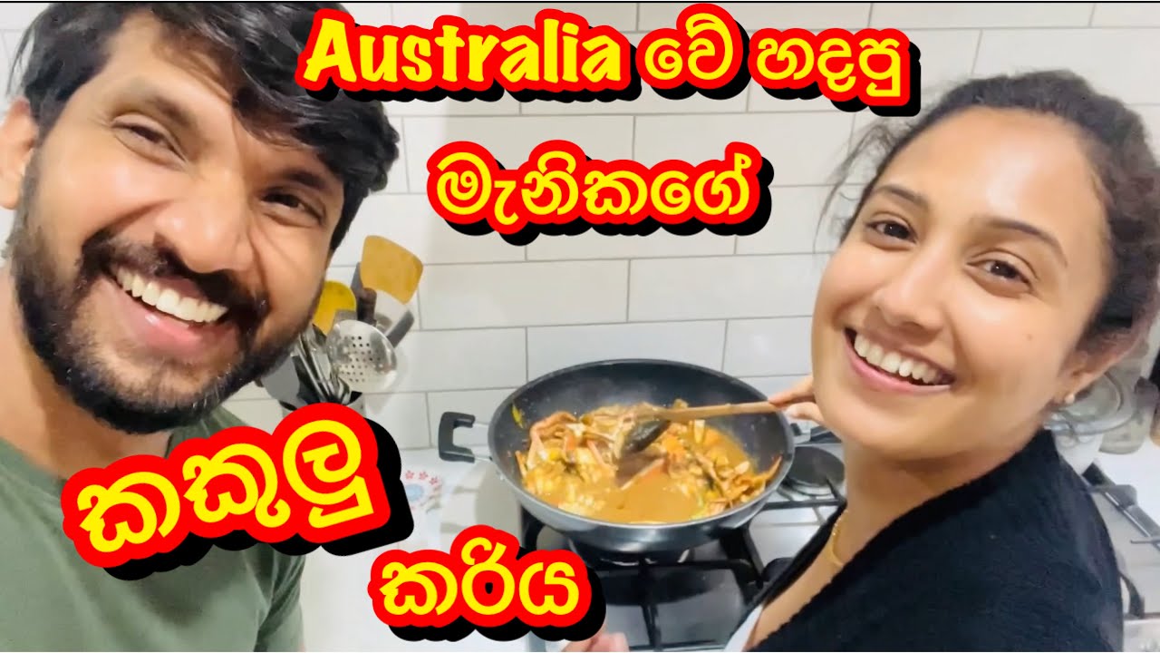 සංගීත් දිනී Australia වේ කරන දේවල්😱A day in our lives -Sangeeth Dini vlogs #aussielife