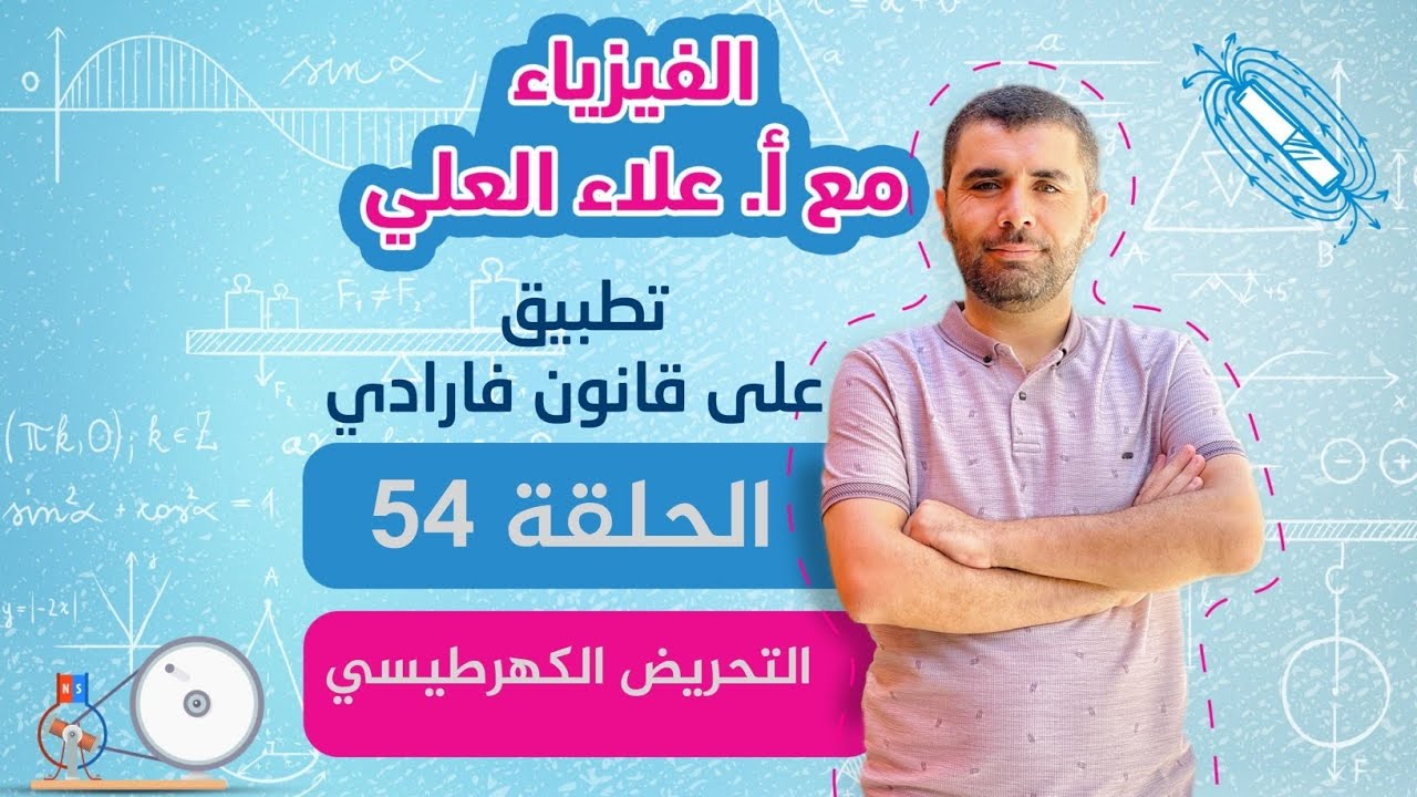 الحلقة 54 - التحريض الكهرطيسي - تطبيق على فارادي - شرح الفيزياء مع أ.  علاء العلي