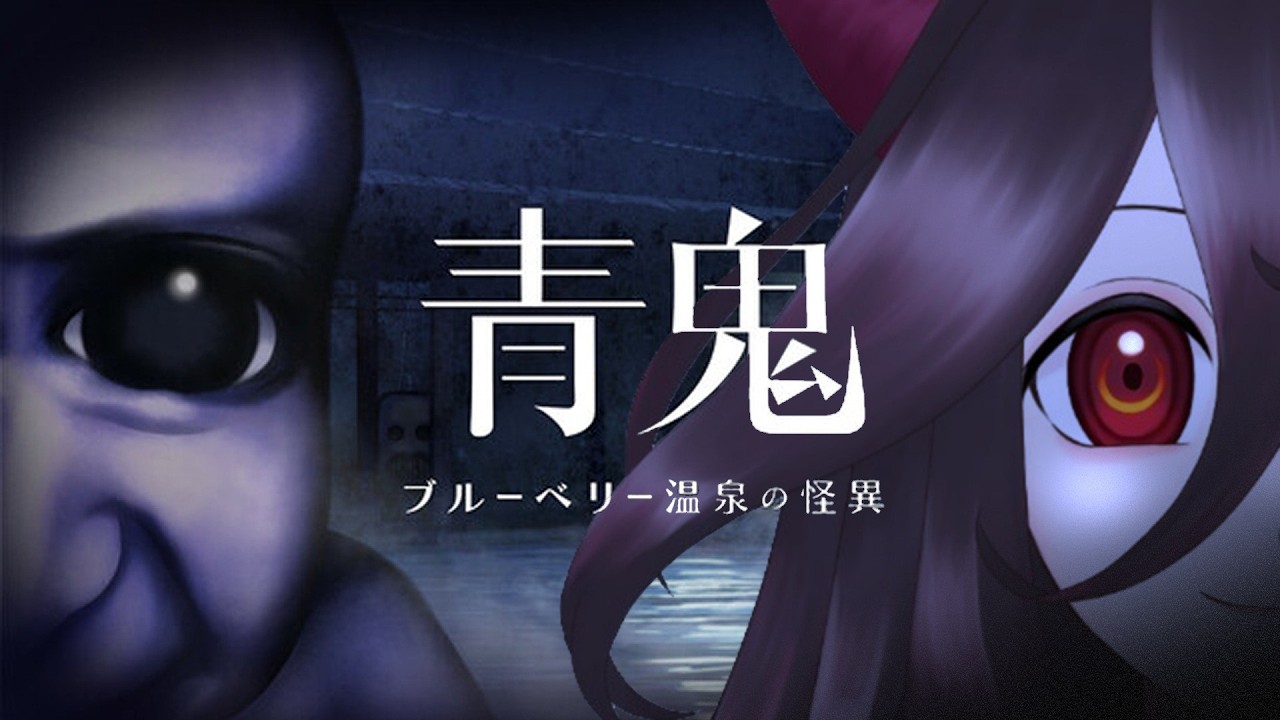 【まおう】青鬼ーブルーベリー温泉の怪異ー【ホラゲ】