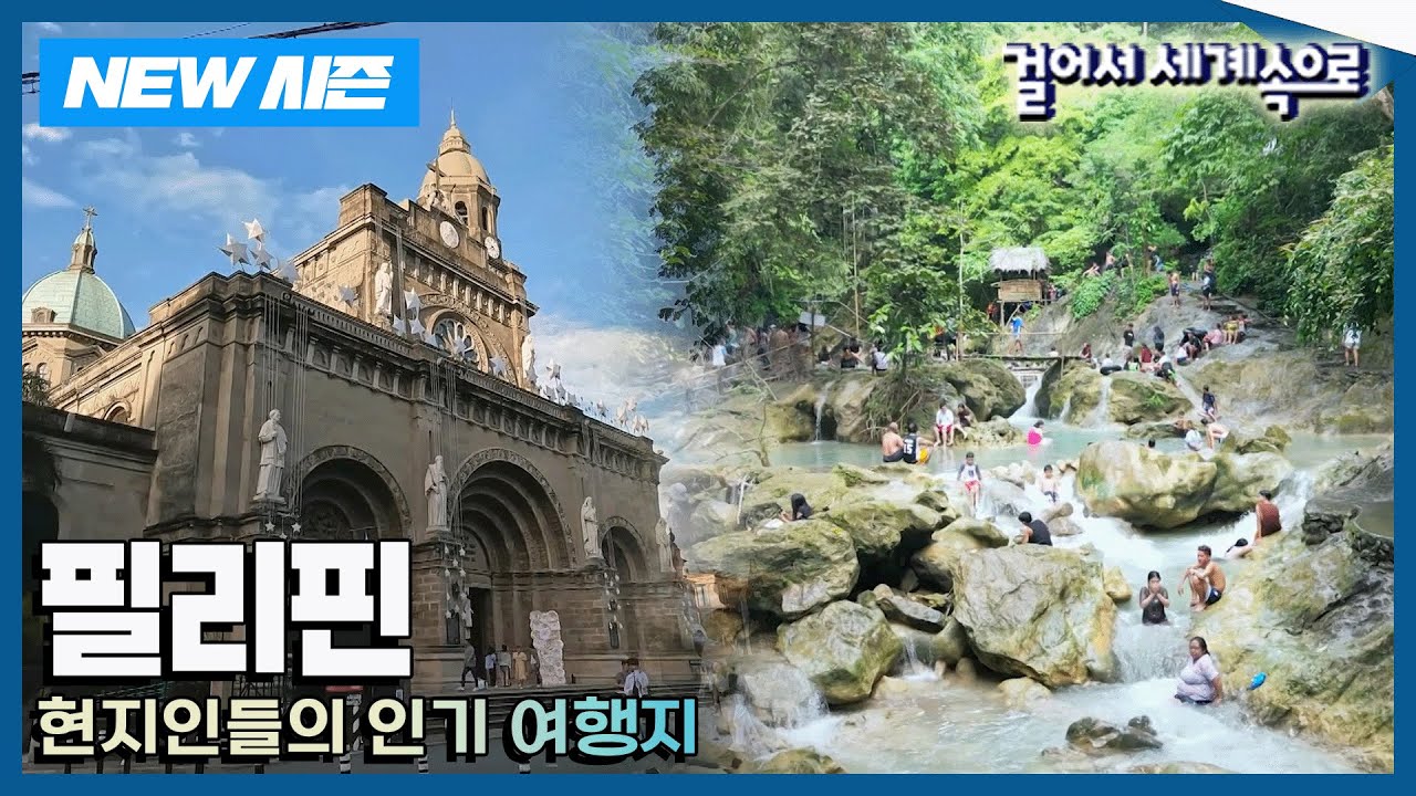 [✨NEW✨걸어서세계속으로📺] 현지인들이 꼽는 꼭 가봐야하는 로컬 여행지 '필리핀' 여행 Trip to Philippines (KBS 20250118)
