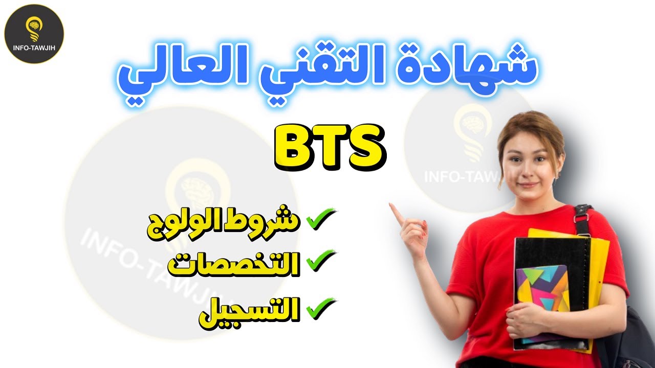 شروط ولوج اقسام تحضير شهادة التقني العالي BTS 2024.