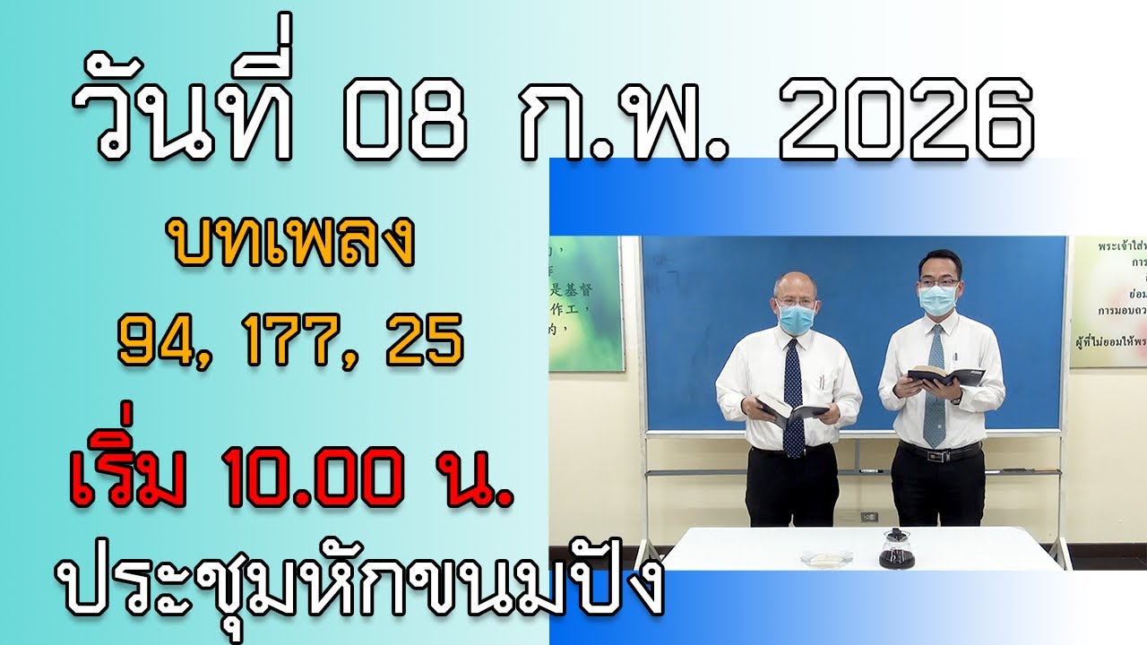 LT2606_ประชุมหักขนมปัง[วันที่ 08 ก.พ. 2026]
