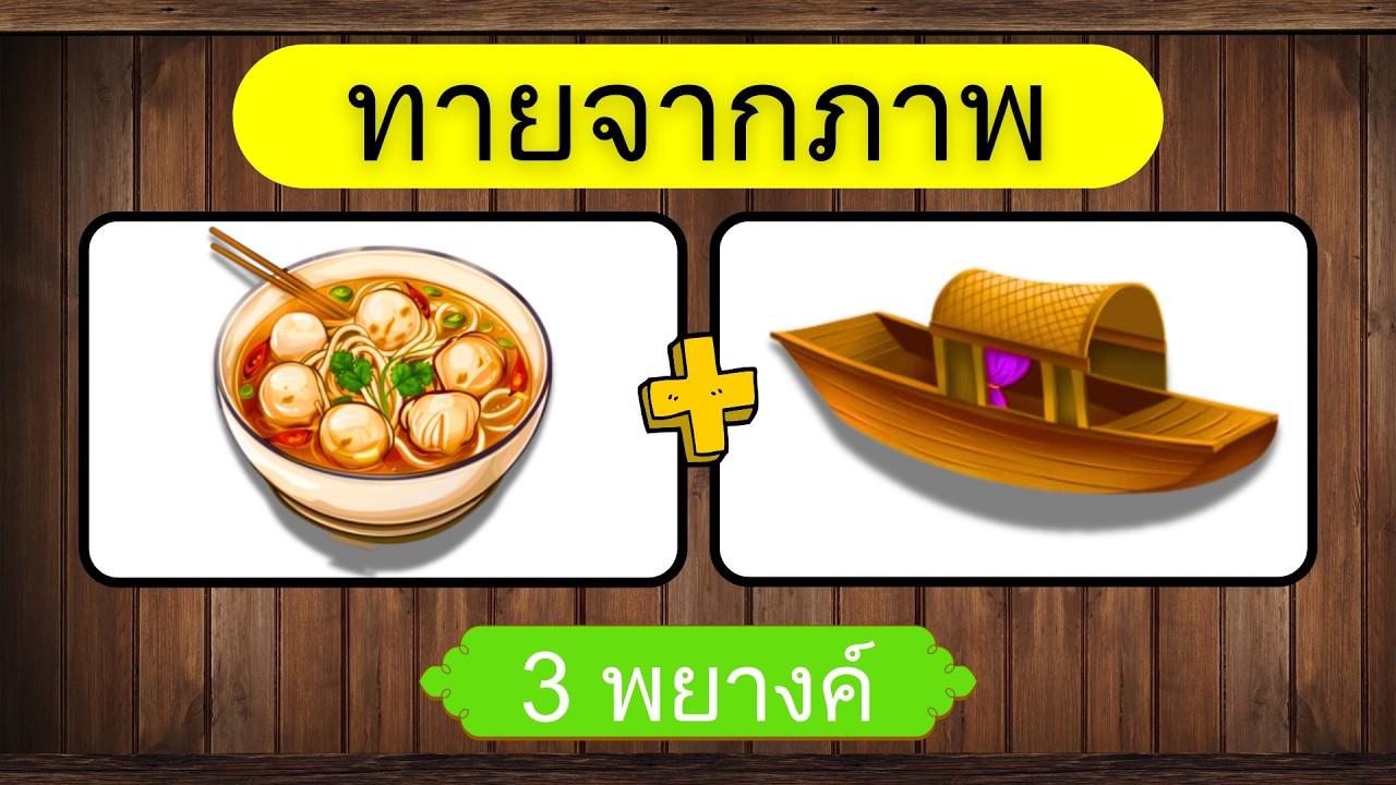 เกม ทายคำจากภาพ | ทายจากภาพ |เกมฝึกสมอง