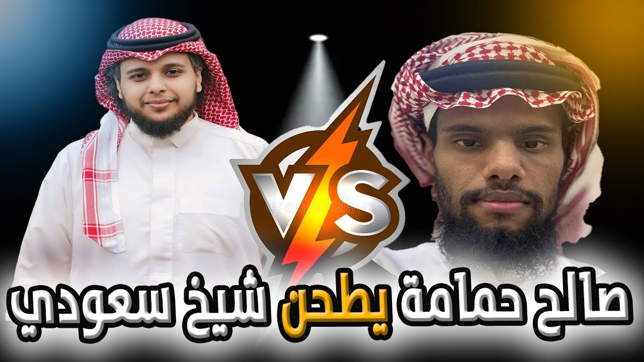 صالح حمامة يطحن شيخ سعودي