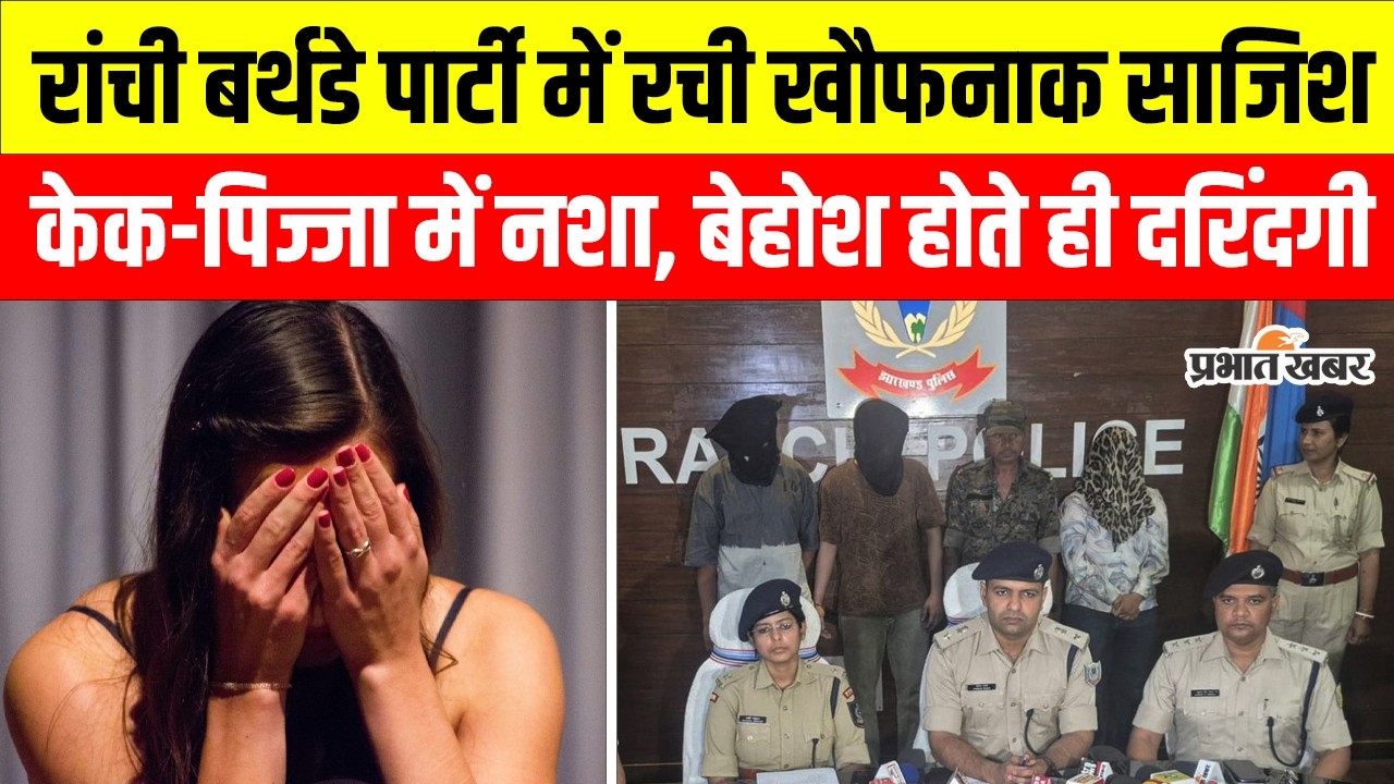 Ranchi rape case: उस रात पार्टी में आखिर क्या हुआ? पिज्जा के बाद कैसे बदल गई पूरी कहानी...
