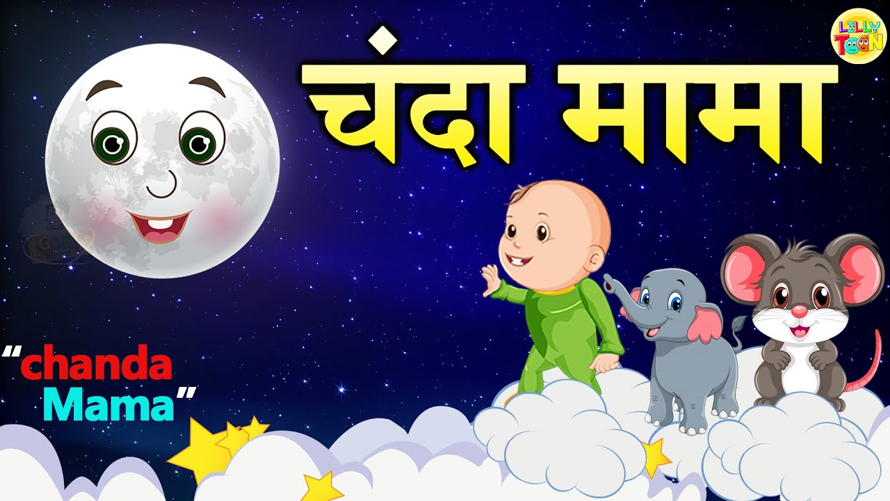 Chanda Mama Door Ke | चंदा मामा दूर के l Nursery Rhymes & Kids Songs || Hindi Poem #Lillytoon
