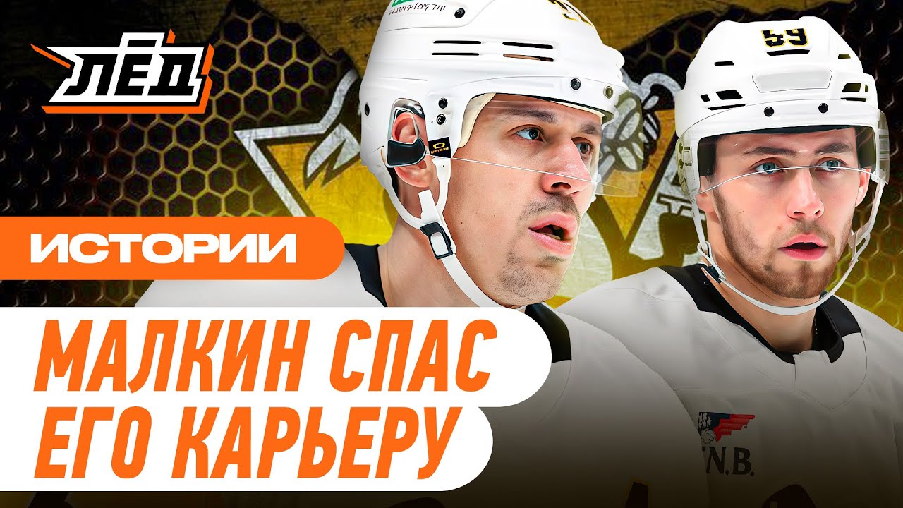 Малкин спас карьеру Чинахова | Убойная русская связка «Питтсбурга» | Лёд