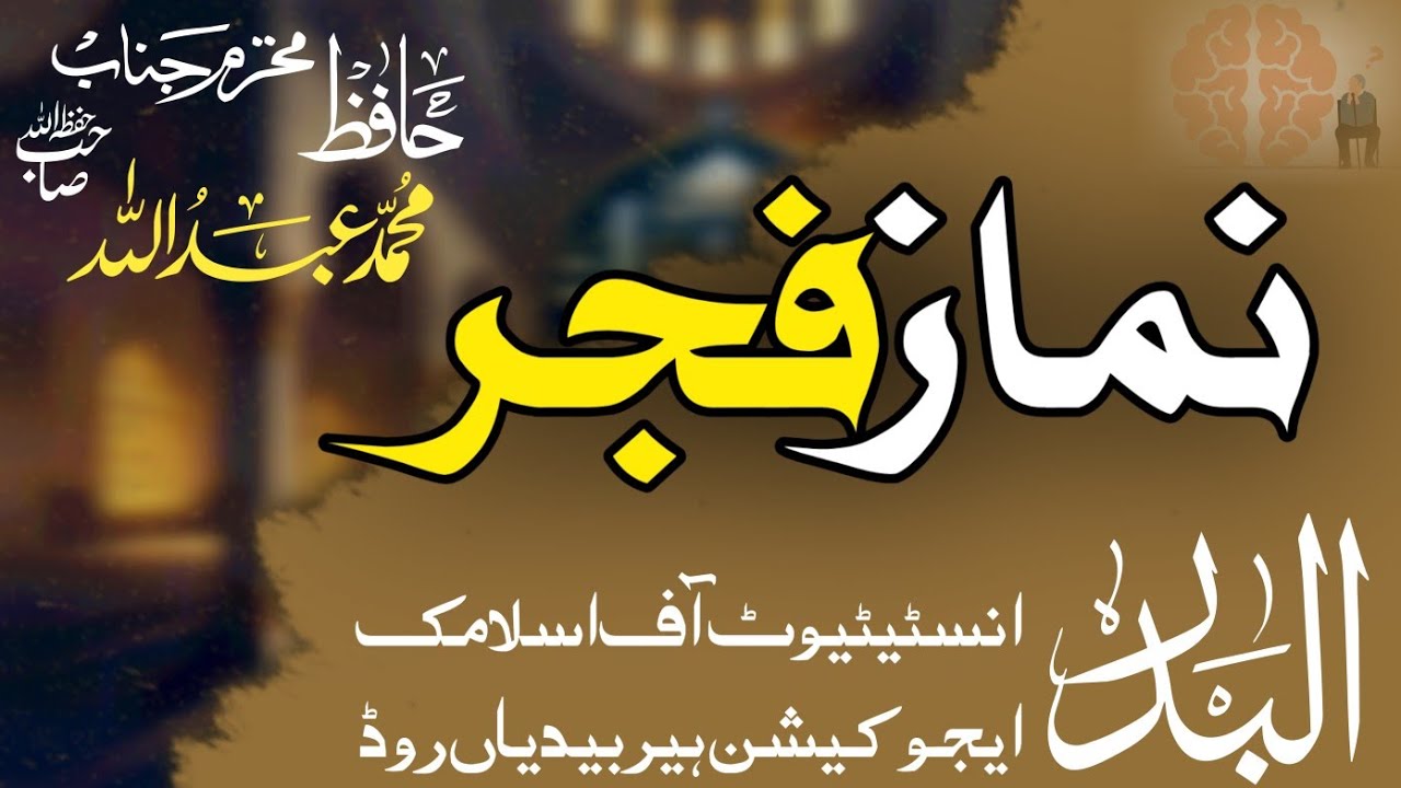 NAMAZ-E-FAJAR 6TH RAMADAN |HAFIZ ABDULLAH SB |AL-BADAR INSTITUTE OF ISLAMIC EDUCATION HAIR 